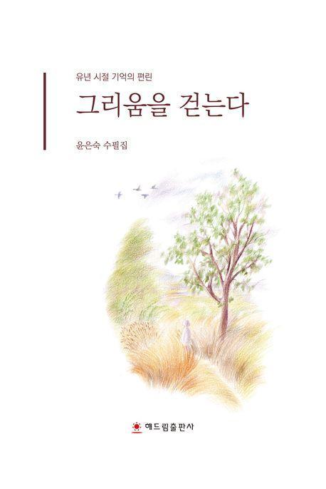 그리움을 걷는다