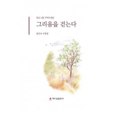 그리움을 걷는다