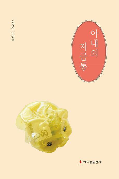 아내의 저금통