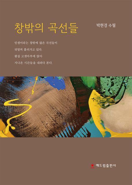 창밖의 곡선들