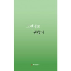 그런대로 괜찮다