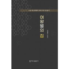 여왕벌의 집