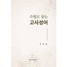 수필로 읽는 고사성어