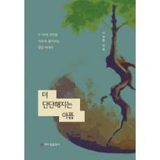더 단단해지는 아픔