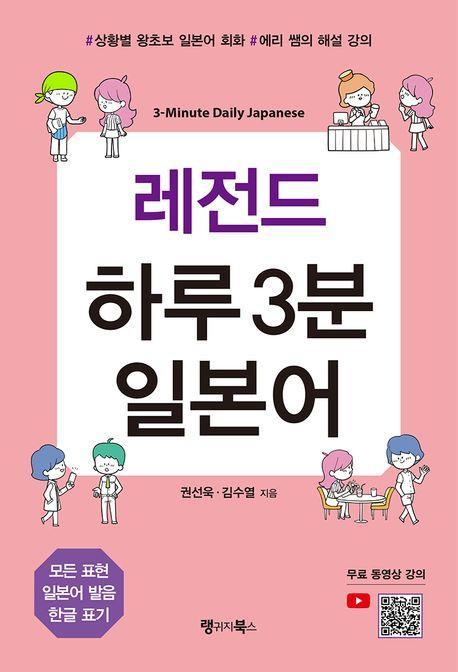 레전드 하루 3분 일본어