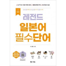 NEW 레전드 일본어 필수단어