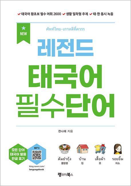 NEW 레전드 태국어 필수단어