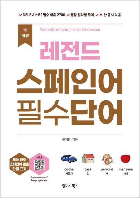 NEW 레전드 스페인어 필수단어