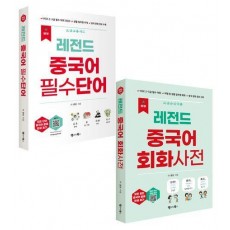 New 레전드 중국어 필수단어+회화사전 세트
