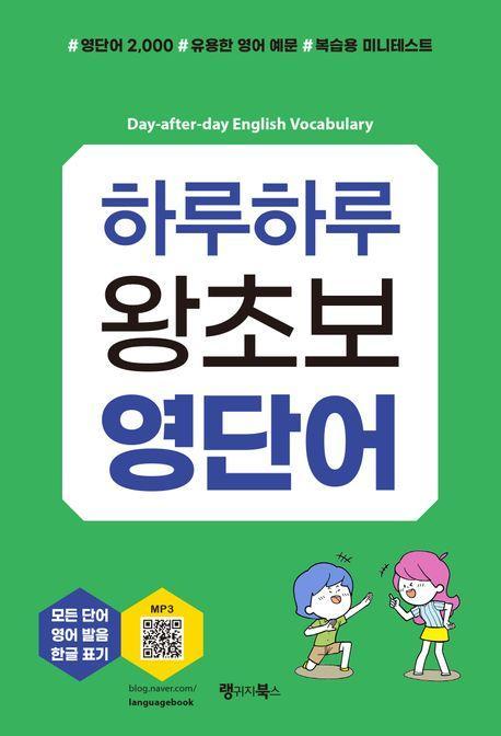 하루하루 왕초보 영단어