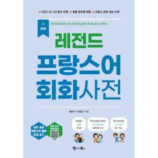 NEW 레전드 프랑스어 회화사전