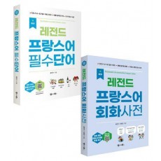 레전드 프랑스어 필수단어+회화사전