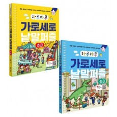 하루하루 가로세로 낱말퍼즐: 초급+중급 세트