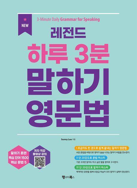 New 레전드 하루 3분 말하기 영문법: 3-Minute Daily Grammar for Speaking