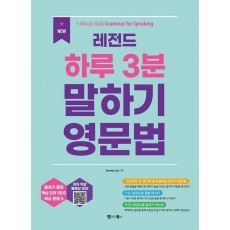 New 레전드 하루 3분 말하기 영문법: 3-Minute Daily Grammar for Speaking
