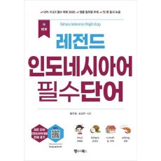 NEW 레전드 인도네시아어 필수단어