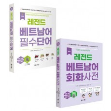 레전드 베트남어 필수단어+회화사전 세트