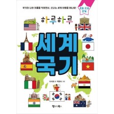 하루하루 세계 국기