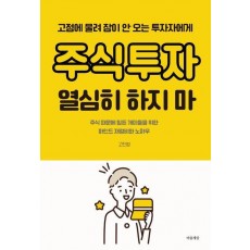 주식투자 열심히 하지 마