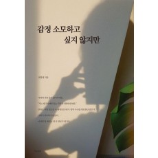 감정 소모하고 싶지 않지만