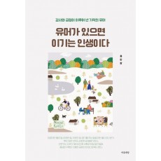유머가 있으면 이기는 인생이다