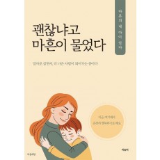 괜찮냐고 마흔이 물었다