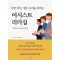 아픈 리더, 병든 조직을 살리는 어시스트 리더십