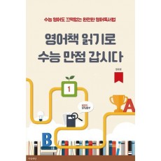 영어책 읽기로 수능 만점 갑시다