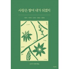 사랑은 쌓여 내가 되겠지