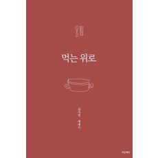 먹는 위로