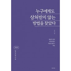 누구에게도 상처받지 않는 방법을 찾았다