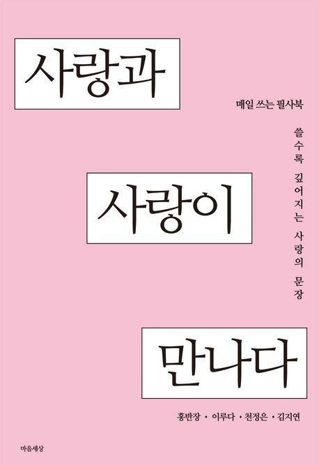 사랑과 사랑이 만나다