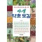 우리 산야의 약이 되는 풀·나무 야생 약초 도감