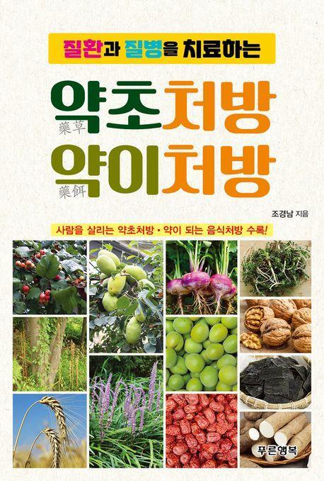 질환과 질병을 치료하는 약초처방 약이처방