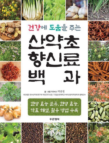 산약초 향신료 백과