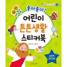 좋아좋아 어린이 튼튼생활 스티커북