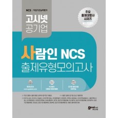 고시넷 사람인 NCS 출제유형 모의고사