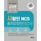 고시넷 사람인 NCS 출제유형 모의고사
