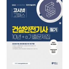 2024 고시넷 건설안전기사 10년+a 필기 기출문제집