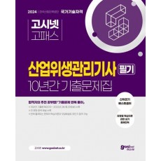 2024 고시넷 산업위생관리기사 필기 10년간 기출문제집