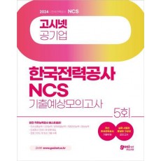 2024 고시넷 한국전력공사 NCS 기출예상모의고사