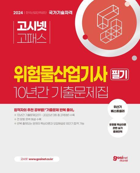 2024 고시넷 위험물산업기사 필기 10년간 기출문제집