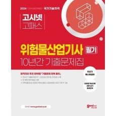 2024 고시넷 위험물산업기사 필기 10년간 기출문제집