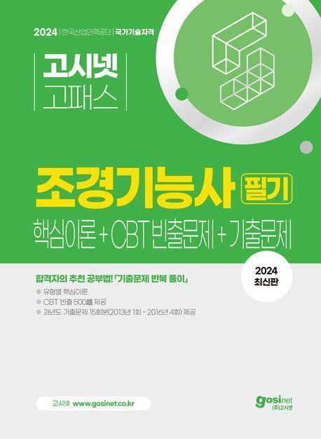 2024 고시넷 조경기능사 필기 핵심이론+CBT 빈출+기출문제