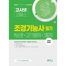 2024 고시넷 조경기능사 필기 핵심이론+CBT 빈출+기출문제