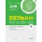 2024 고시넷 조경기능사 필기 핵심이론+CBT 빈출+기출문제