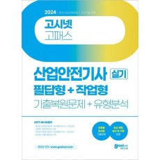 2024 고시넷 산업안전기사 실기 필답형+작업형