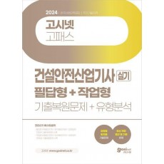 2024 고시넷 건설안전산업기사 실기 기출문제+유형분석 필답형+작업형