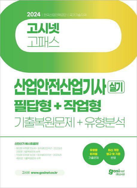 2024 고시넷 산업안전산업기사 실기 필답형+작업형 기출복원문제+유형분석