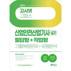 2024 고시넷 산업안전산업기사 실기 필답형+작업형 기출복원문제+유형분석